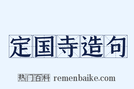 定国寺造句是什么意思的图片